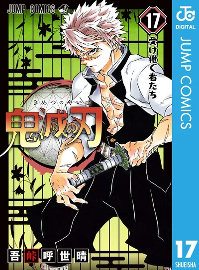 鬼滅の刃 17 (ジャンプコミックスDIGITAL)