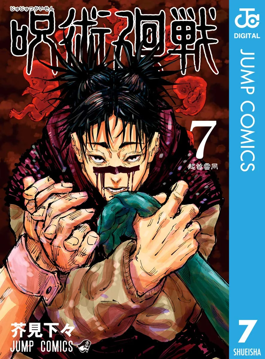 呪術廻戦 7 (ジャンプコミックスDIGITAL)