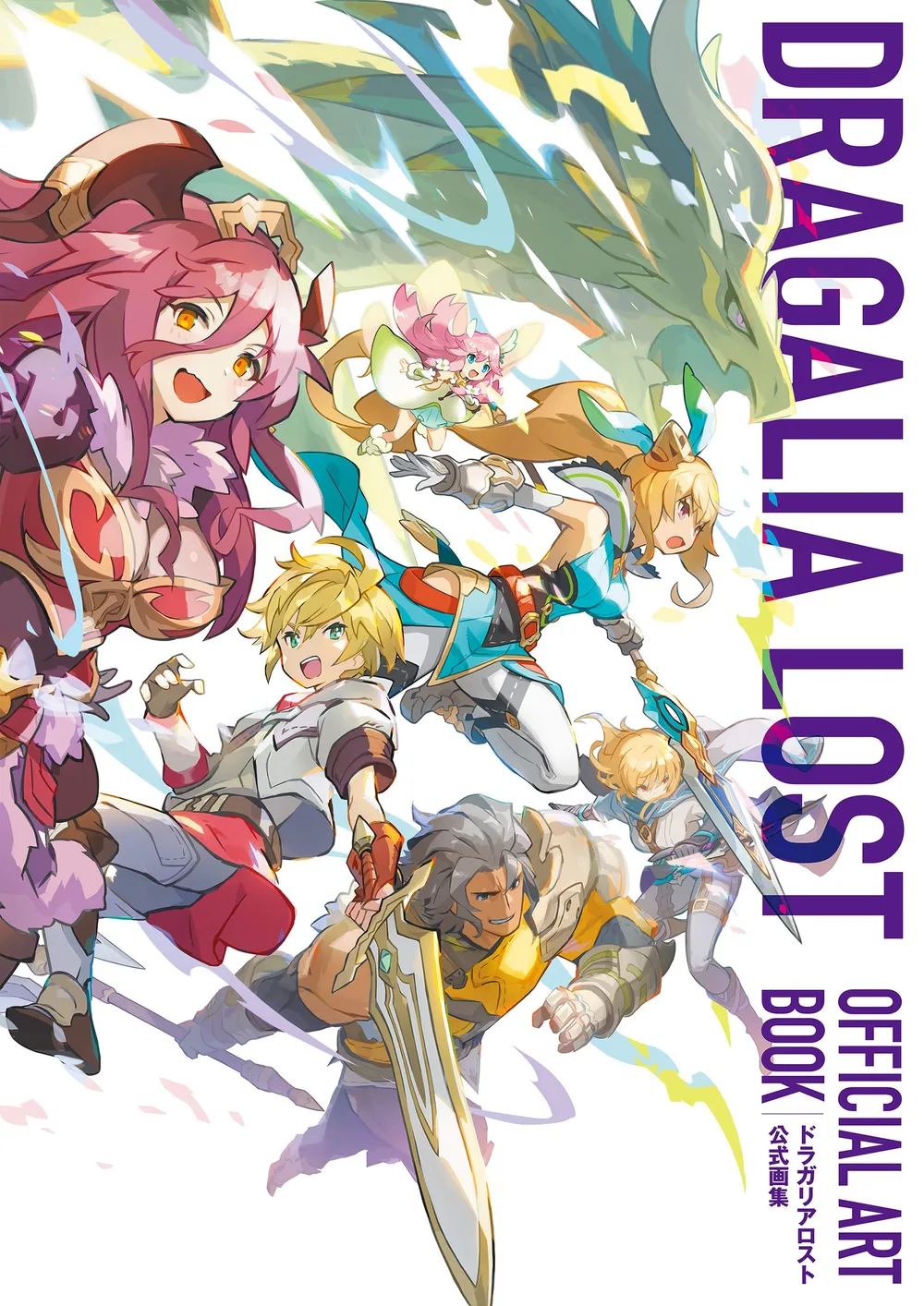 ドラガリアロスト 公式画集 (電撃の攻略本)