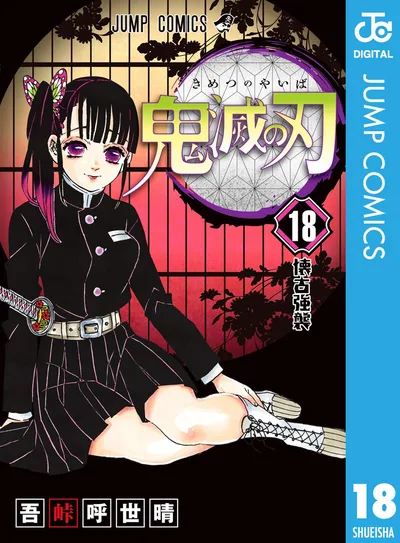 鬼滅の刃 18 (ジャンプコミックスDIGITAL)