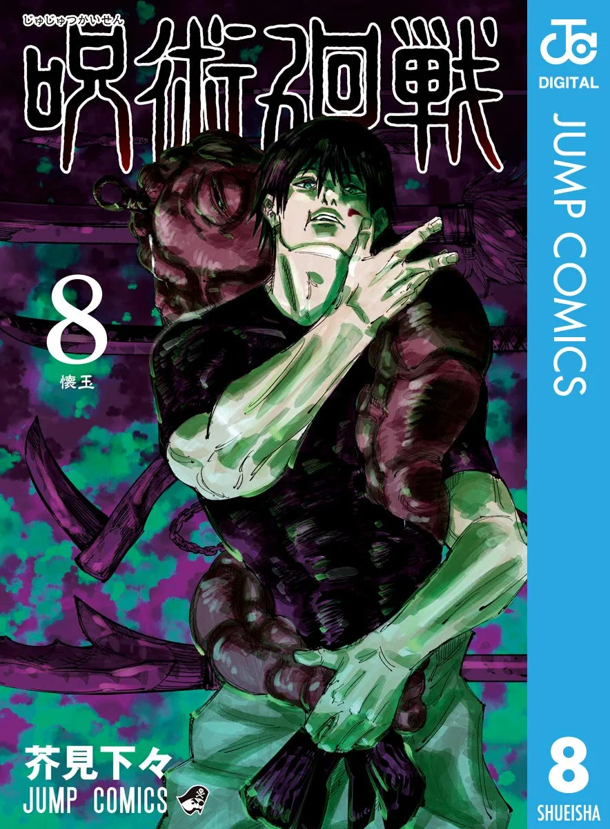 呪術廻戦 8 (ジャンプコミックスDIGITAL)