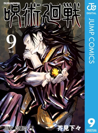 呪術廻戦 9 (ジャンプコミックスDIGITAL)