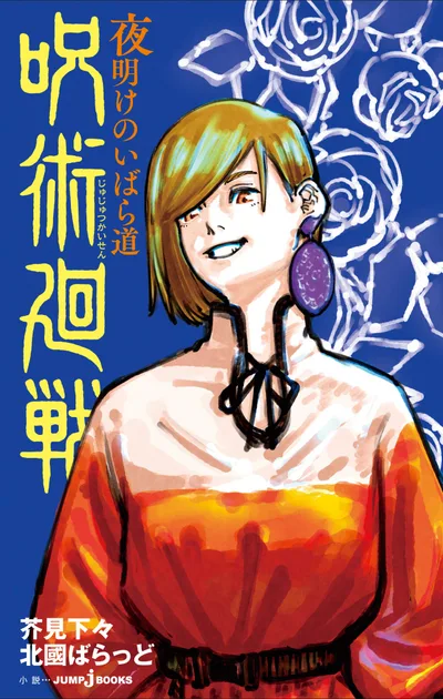 呪術廻戦 夜明けのいばら道 (ジャンプジェイブックスDIGITAL)