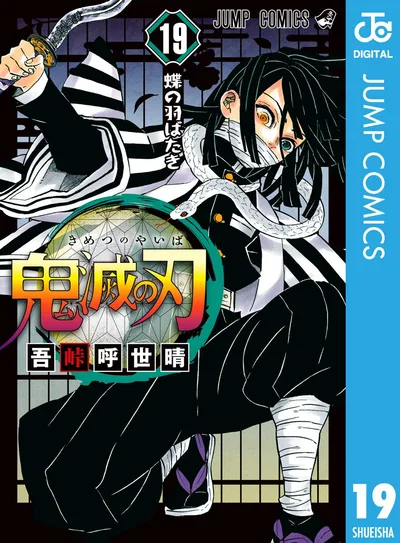鬼滅の刃 19 (ジャンプコミックスDIGITAL)