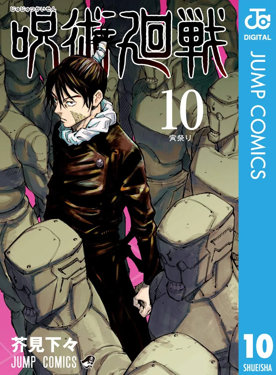 呪術廻戦 10 (ジャンプコミックスDIGITAL)