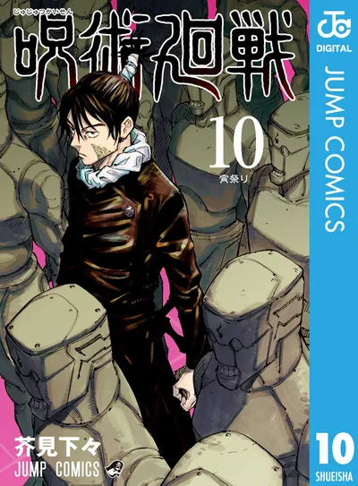 呪術廻戦 10 (ジャンプコミックスDIGITAL)