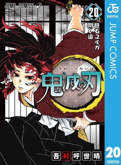 鬼滅の刃 20 (ジャンプコミックスDIGITAL)