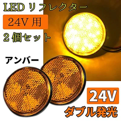 LED リフレクター 24V 反射板 ダブル発光 トレーラー サイドマーカー リアマーカー ウインカー テールランプ (アンバー(オレンジ))