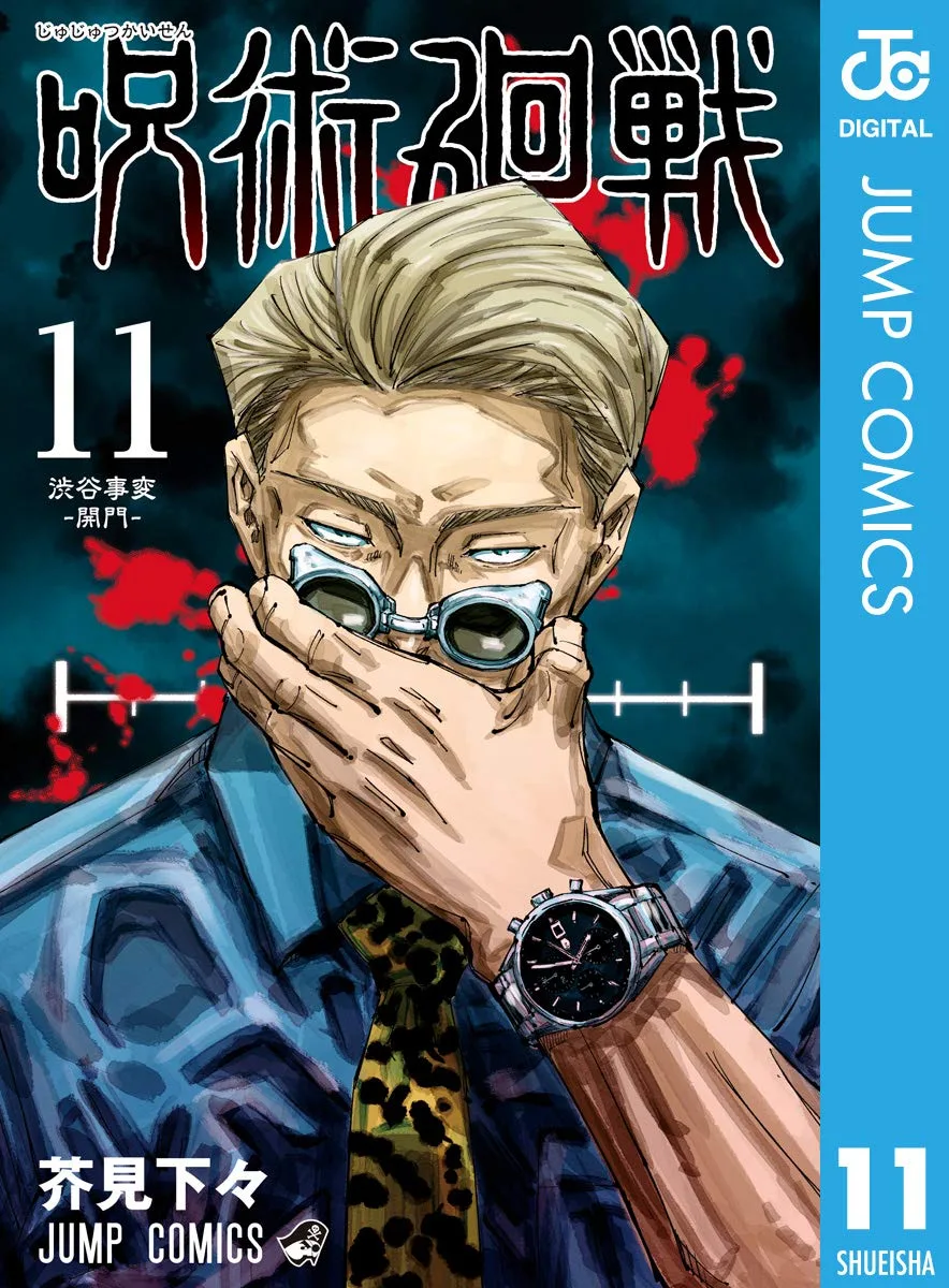 呪術廻戦 11 (ジャンプコミックスDIGITAL)