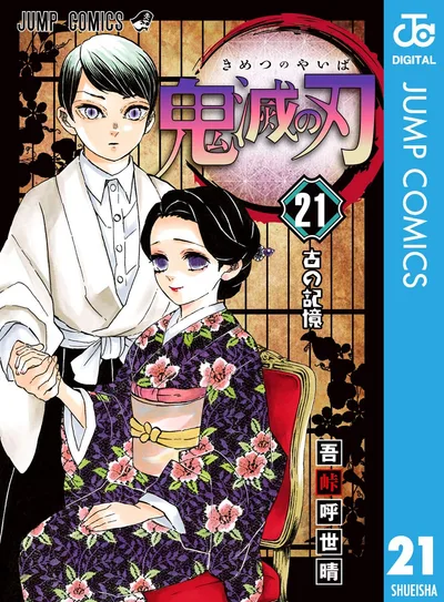 鬼滅の刃 21 (ジャンプコミックスDIGITAL)