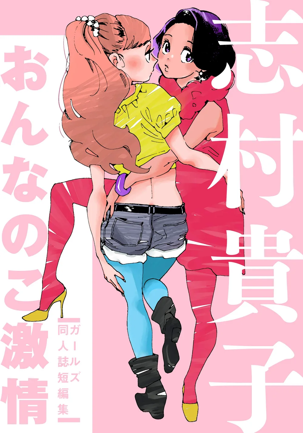 おんなのこ激情 ガールズ同人誌短編集 (from RED)