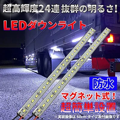 とっても明るい マグネット式 LEDダウンライト 24V 高輝度LED 高機能防水 簡単取付 トラック カスタム 視認性アップ 2本セット (30cm, ホワイト)