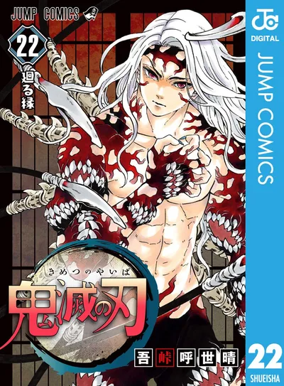鬼滅の刃 22 (ジャンプコミックスDIGITAL)