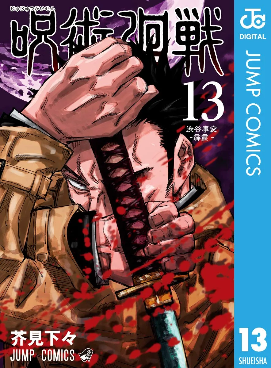 呪術廻戦 13 (ジャンプコミックスDIGITAL)