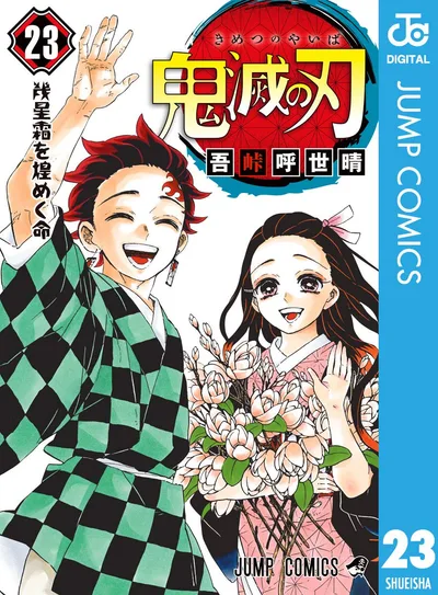 鬼滅の刃 23 (ジャンプコミックスDIGITAL)