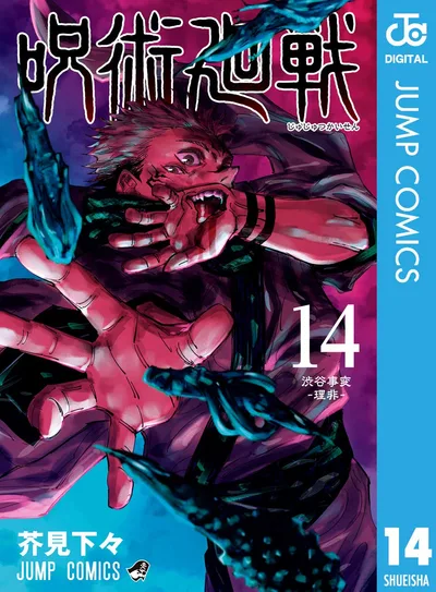 呪術廻戦 14 (ジャンプコミックスDIGITAL)