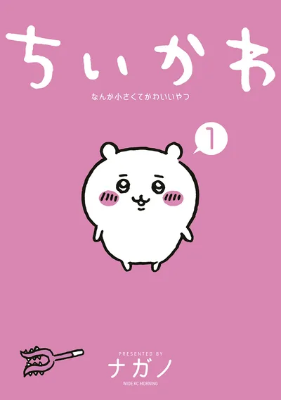 ちいかわ なんか小さくてかわいいやつ(1) (モーニングコミックス)