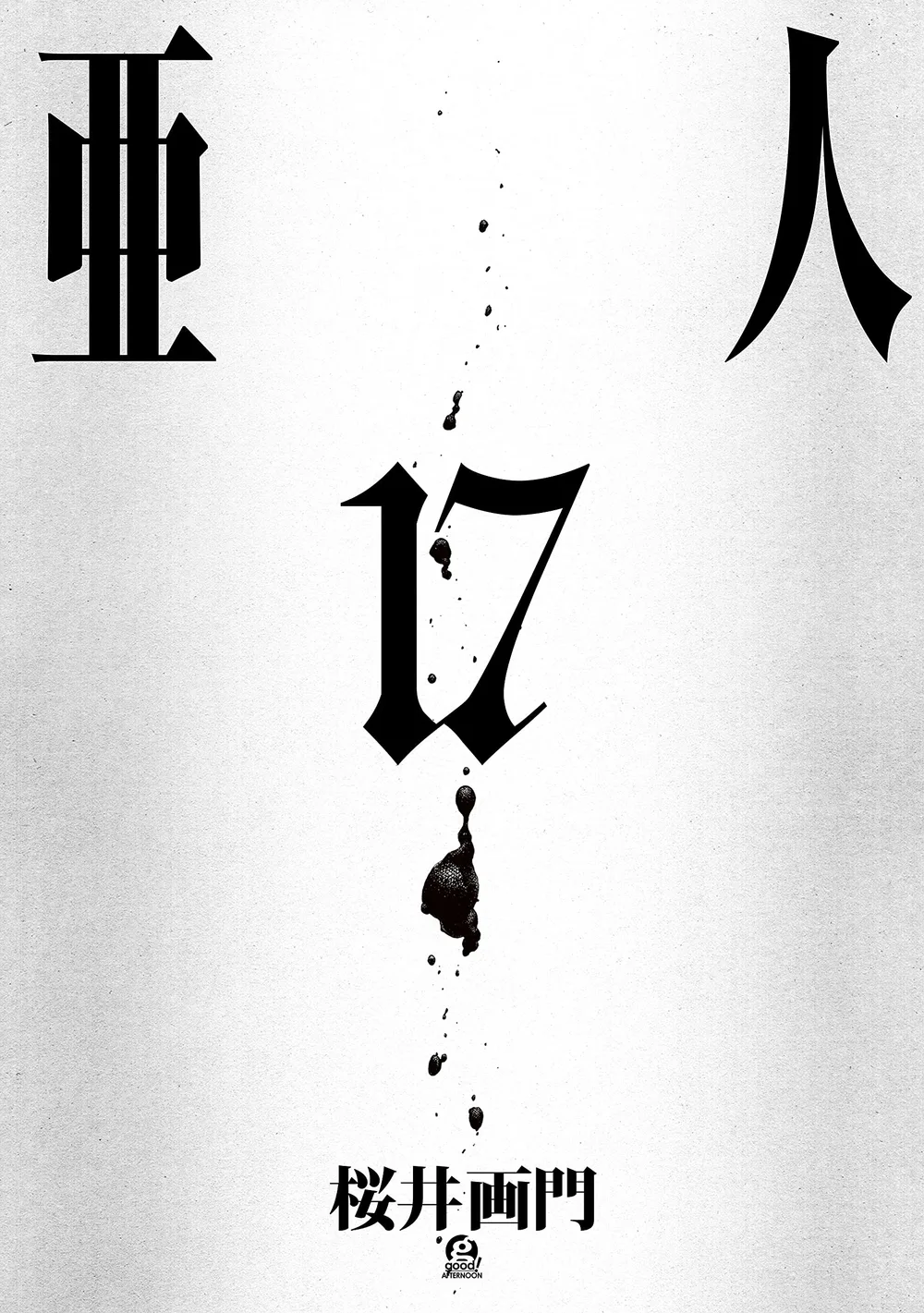 亜人(17) (アフタヌーンコミックス)