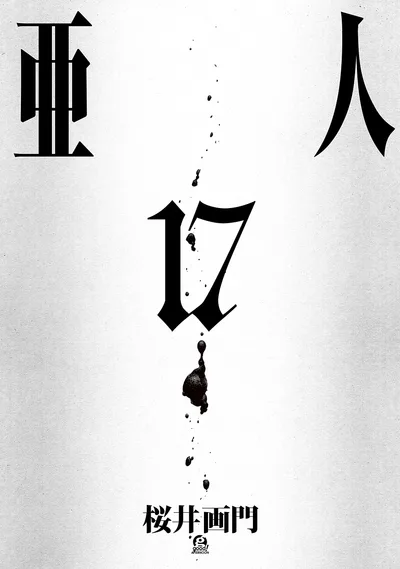 亜人(17) (アフタヌーンコミックス)