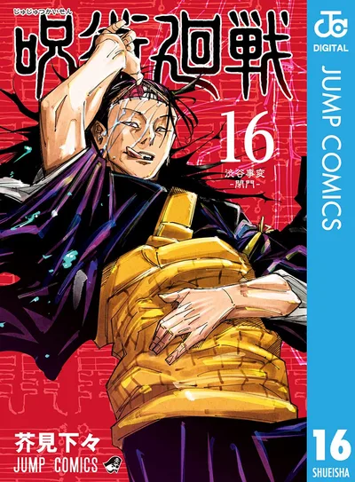 呪術廻戦 16 (ジャンプコミックスDIGITAL)
