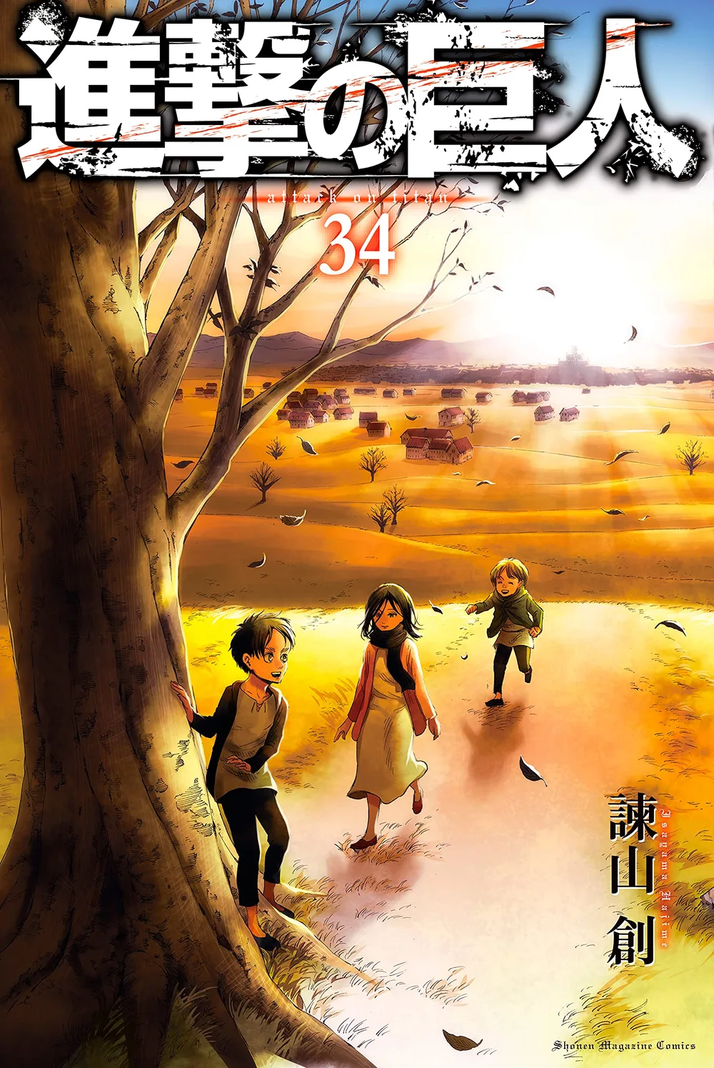 進撃の巨人(34) (週刊少年マガジンコミックス)
