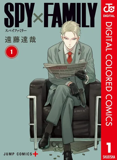 SPY×FAMILY カラー版 1 (ジャンプコミックスDIGITAL)