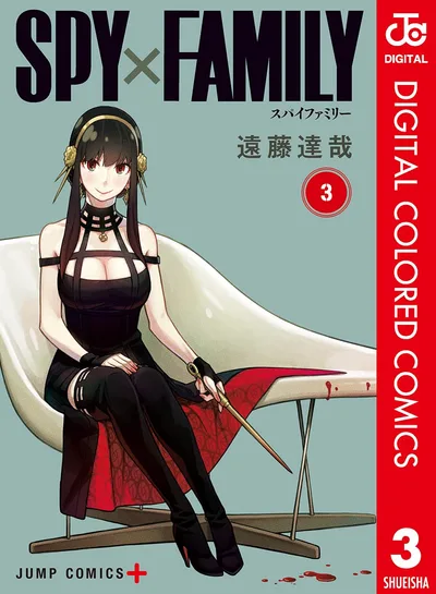 SPY×FAMILY カラー版 3 (ジャンプコミックスDIGITAL)