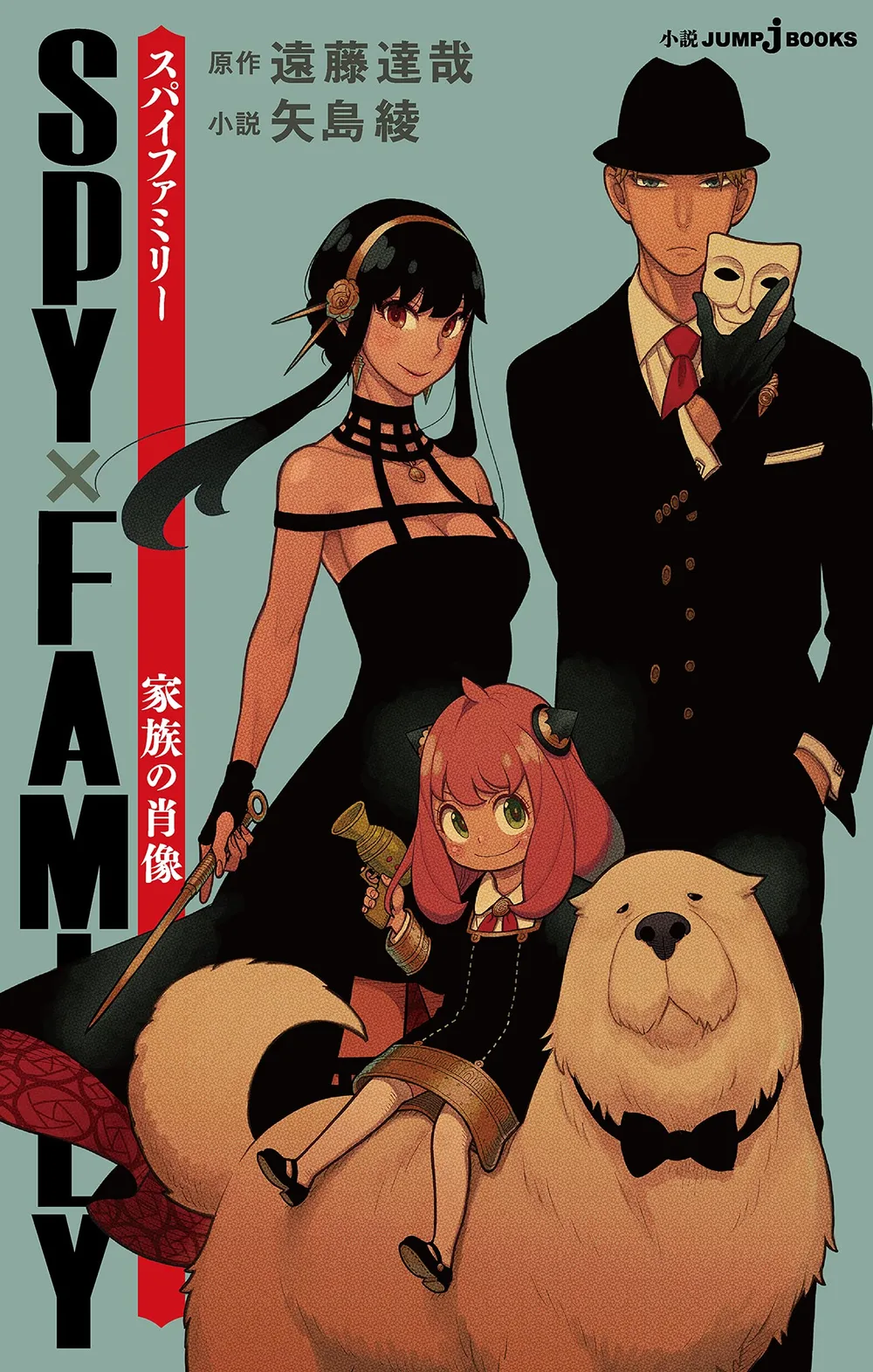 SPY×FAMILY 家族の肖像 (ジャンプジェイブックスDIGITAL)