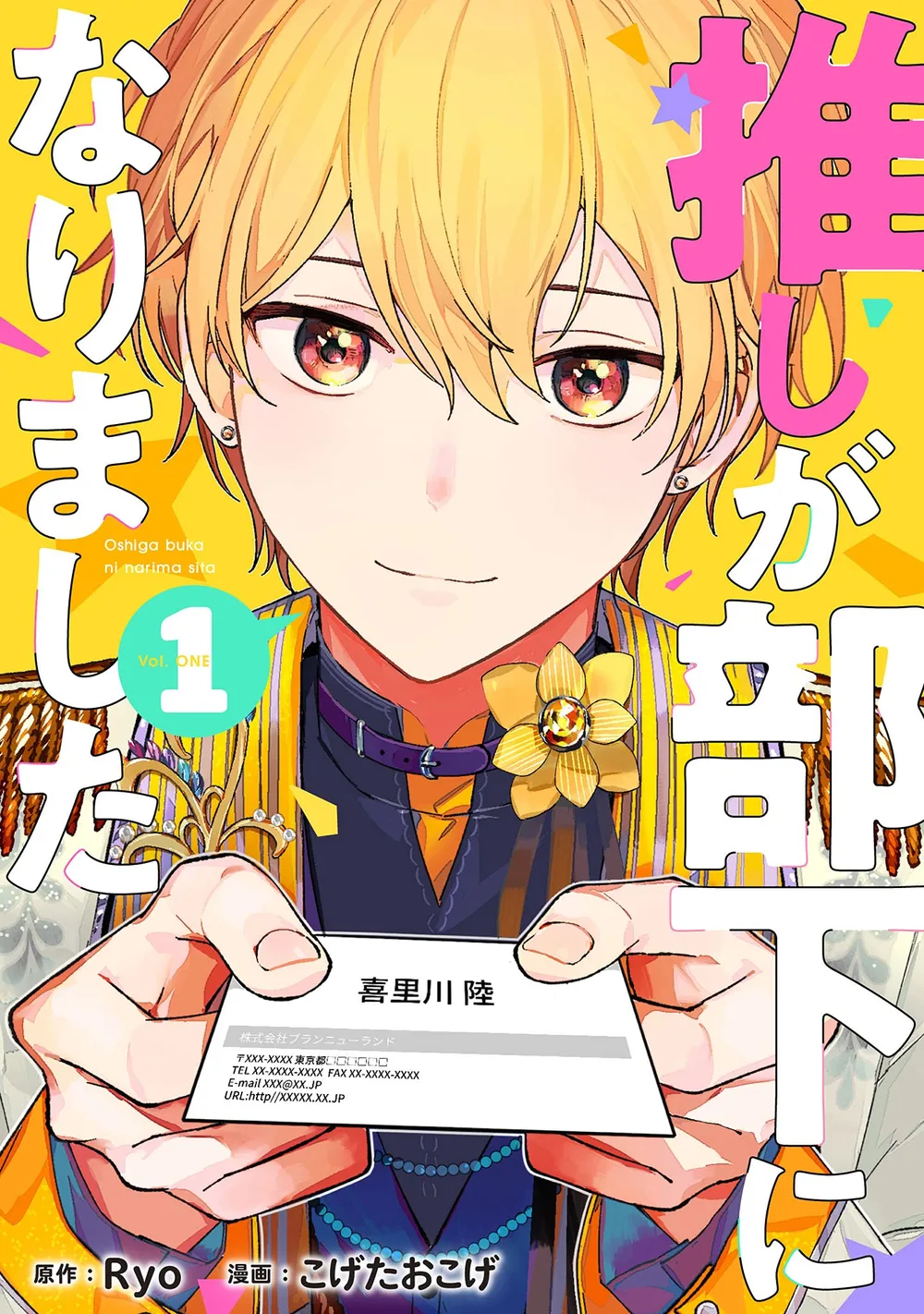 推しが部下になりました 1巻【電子限定特典付き】 (ゼノンコミックス)