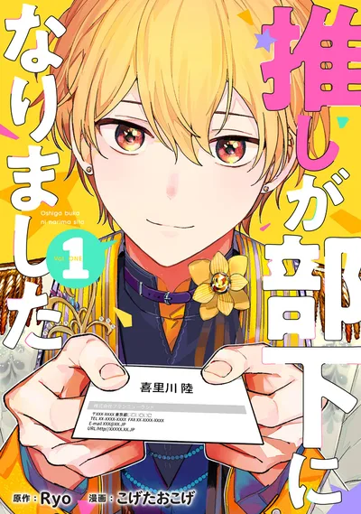 推しが部下になりました 1巻【電子限定特典付き】 (ゼノンコミックス)