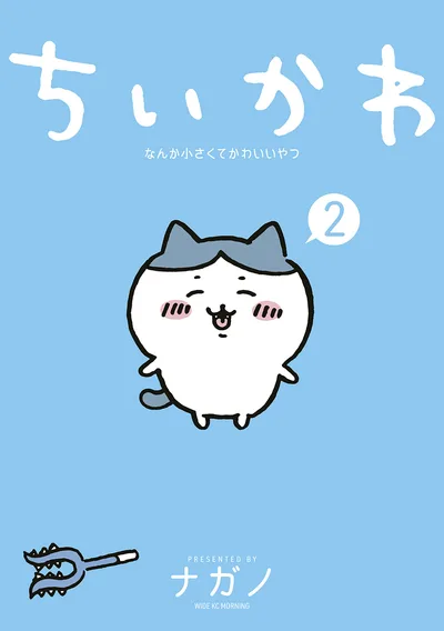 ちいかわ なんか小さくてかわいいやつ(2) (モーニングコミックス)