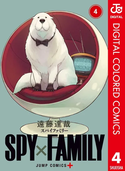 SPY×FAMILY カラー版 4 (ジャンプコミックスDIGITAL)