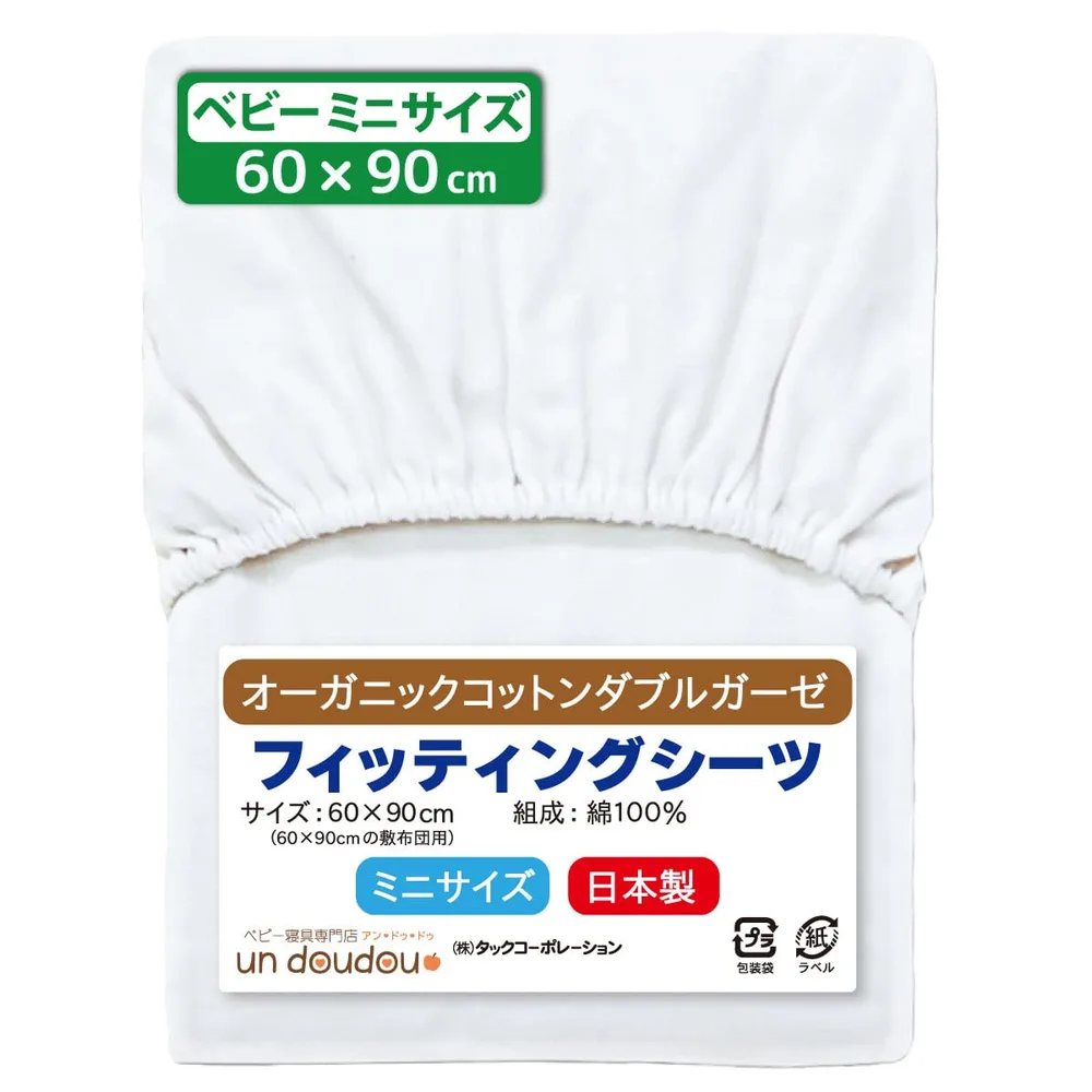 un doudou 日本製 ベビー ミニサイズ フィッティングシーツ 60×90cm オーガニックコットン ダブルガーゼ 綿100% オフホワイト