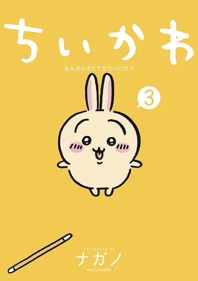 ちいかわ なんか小さくてかわいいやつ(3) (モーニングコミックス)
