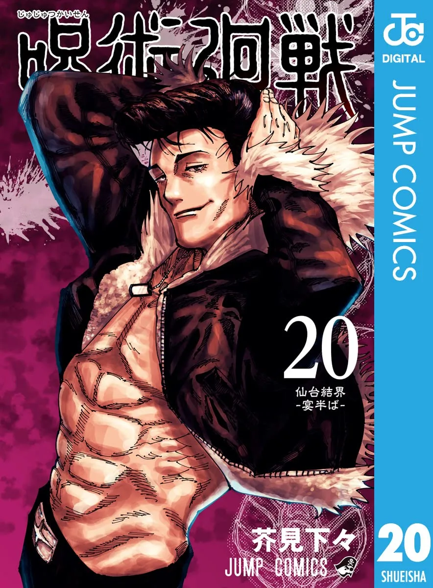 呪術廻戦 20 (ジャンプコミックスDIGITAL)
