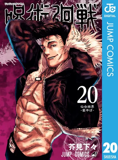 呪術廻戦 20 (ジャンプコミックスDIGITAL)