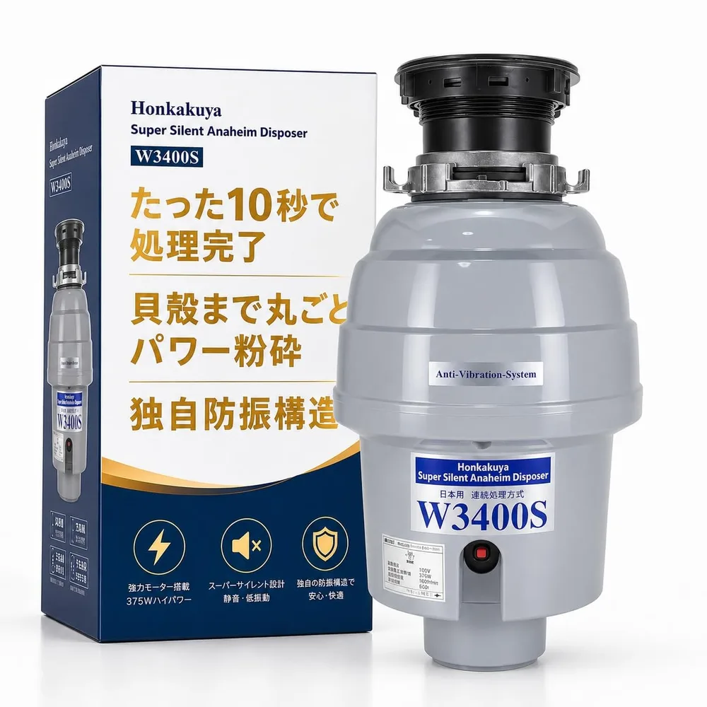 本格屋 サイレント ディスポーザー 【W3400S・DIY用(設置動画あり)・取付部品付・連続式】防振 静音 生ゴミ処理機 家庭用 保証5年