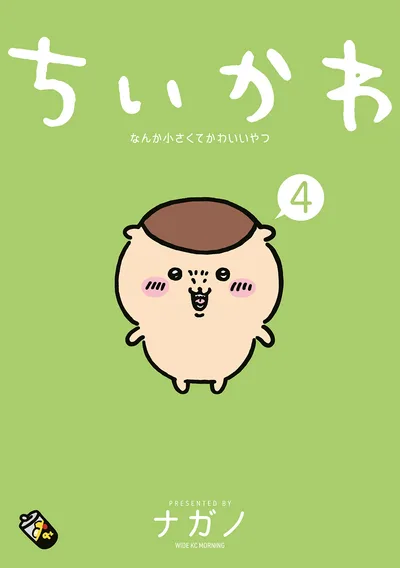 ちいかわ なんか小さくてかわいいやつ(4) (モーニングコミックス)