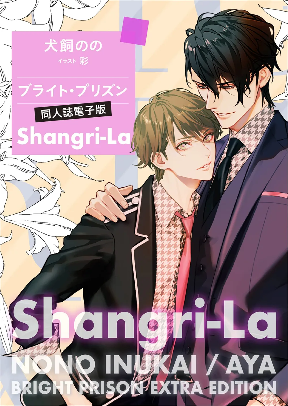 ブライト・プリズン 同人誌電子版 Shangri-La (講談社X文庫)