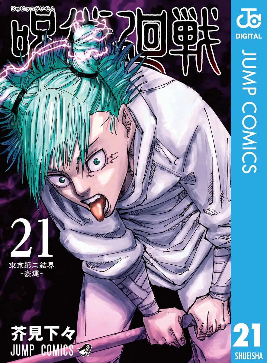 呪術廻戦 21 (ジャンプコミックスDIGITAL)