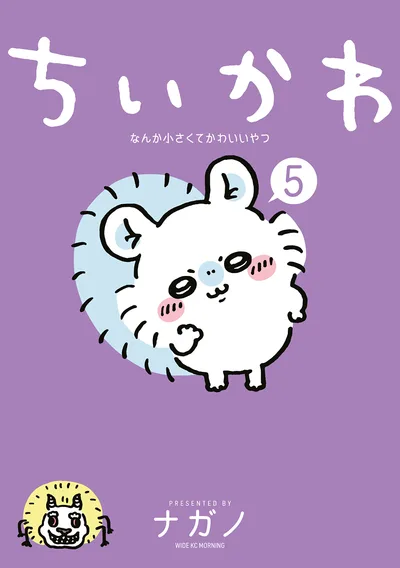 ちいかわ なんか小さくてかわいいやつ(5) (モーニングコミックス)