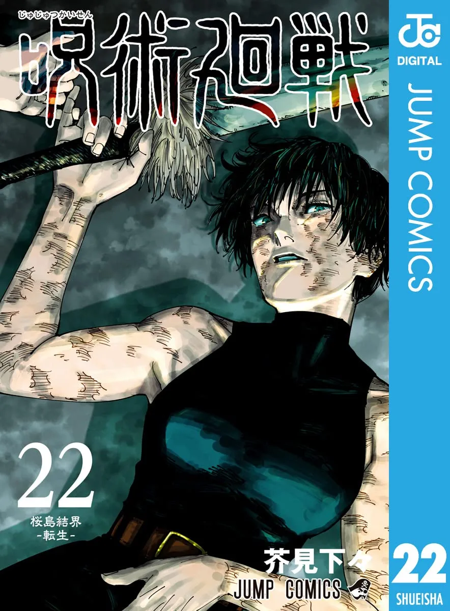 呪術廻戦 22 (ジャンプコミックスDIGITAL)