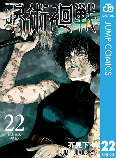呪術廻戦 22 (ジャンプコミックスDIGITAL)