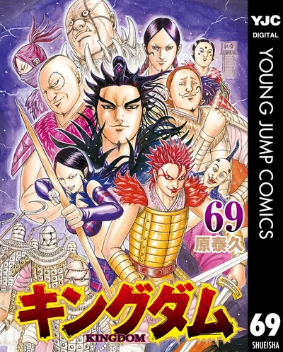 キングダム 69 (ヤングジャンプコミックスDIGITAL)