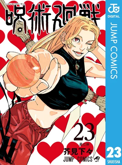 呪術廻戦 23 (ジャンプコミックスDIGITAL)