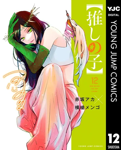 【推しの子】 12 (ヤングジャンプコミックスDIGITAL)