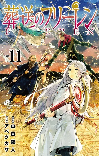 葬送のフリーレン(11) (少年サンデーコミックス)