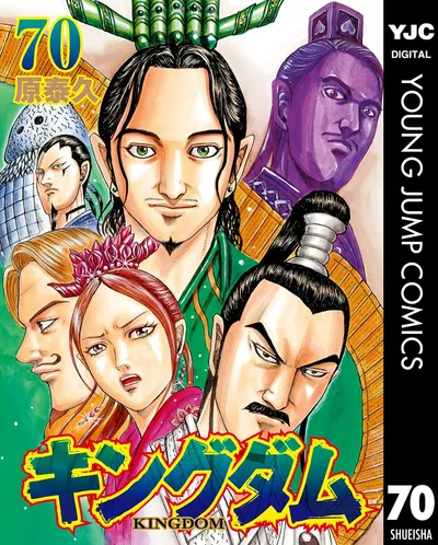 キングダム 70 (ヤングジャンプコミックスDIGITAL)