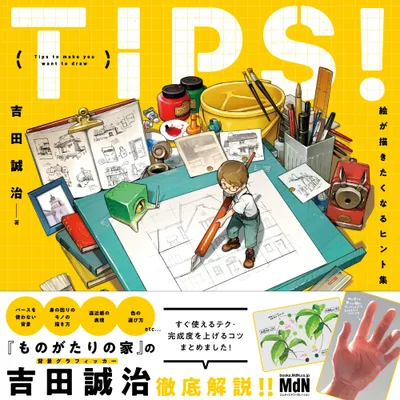 TIPS! 絵が描きたくなるヒント集