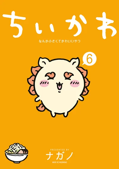 ちいかわ なんか小さくてかわいいやつ(6) (モーニングコミックス)